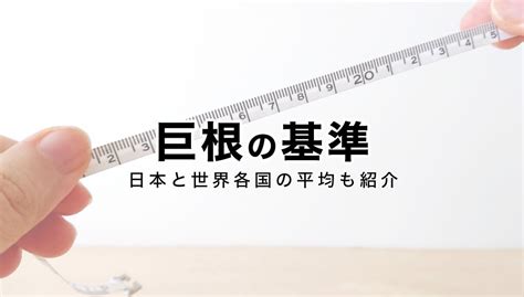 高校生 テカチン|【巨根サイズはどこから？】15cm以上、500円玉より。